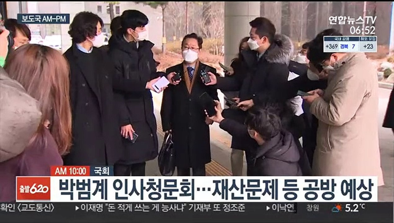 [AM-PM] 오늘 박범계 인사청문회…재산문제 등 공방 예상 外