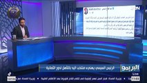 الرئيس السيسي يهنئ منتخبنا الوطني بعد التأهل لدور الـ8 من مونديال اليد