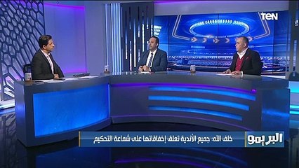 الناقد الرياضي محمد يحيى: هناك لغز في تعامل الحكام مع "الفار"
