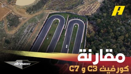عبدو فغالي يقارن بين كورفيت C7 وكورفيت C3 على الحلبة في أجواء ممطرة