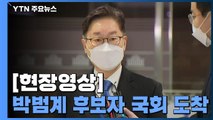 [현장영상] 국회 도착한 박범계 후보자 