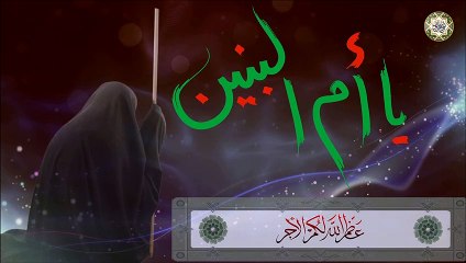 أم البنين لمن تدعي لا تنساها معروفة تحضر بالشدائد تقضي حاجاتك ( يا أم البنين)