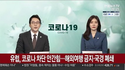 유럽, 코로나19 차단 안간힘…해외여행 금지·국경 폐쇄