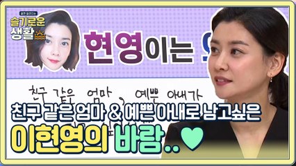 친구 같은 엄마 & 예쁜 아내로 오래오래 남고 싶은 이현영의 바람♡