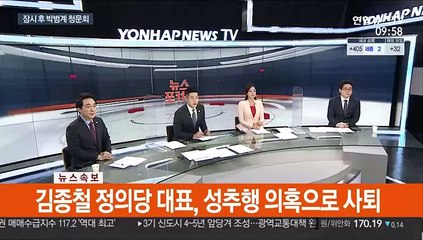 [속보] 김종철 정의당 대표, 성추행 의혹으로 사퇴