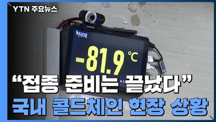 "접종 준비는 끝났다"...국내 콜드체인 현장 점검 / YTN