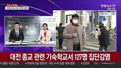 대전 종교 관련 기숙학교서 127명 집단감염