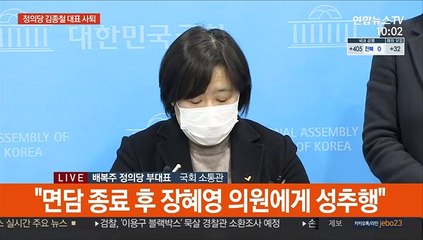 [현장연결] 배복주 "김종철 대표, 1월 15일 장혜영 의원과 식사 후 성추행"