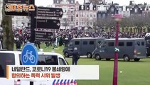 [30초뉴스] '풍차의 나라' 네덜란드…봉쇄령 항의 시위로 '아수라장'