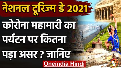 National Tourism Day 2021: Coronavirus महामारी का पर्यटन पर कितना पड़ा असर? जानिए | वनइंडिया हिंदी