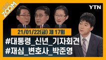 알고리줌(ZOOM) 17회 다시보기 (2021년 1월 22일) / YTN