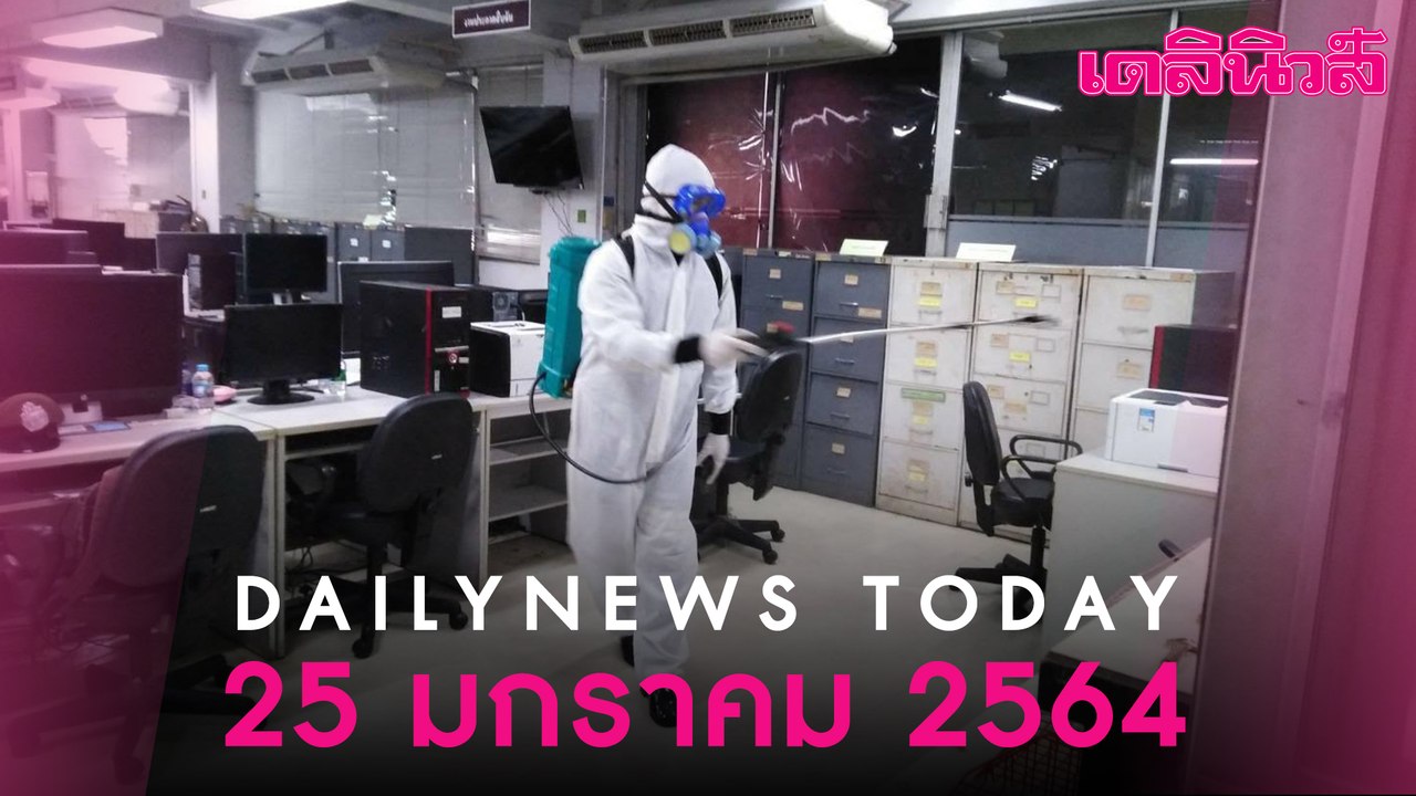 คลัสเตอร์ปาร์ตี้วันเกิด“ดีเจมะตูม”แพร่ “โควิด”พุ่ง 19 คน–“พ.ต.ต.”ลูกนายพลดังป่วยด้วย | Dailynews