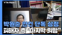 인권위, '박원순 사건' 조사 오늘 결론...피해자 회견 