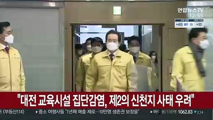 정총리 "대전 교육시설 집단감염, 제2의 신천지 사태 우려"