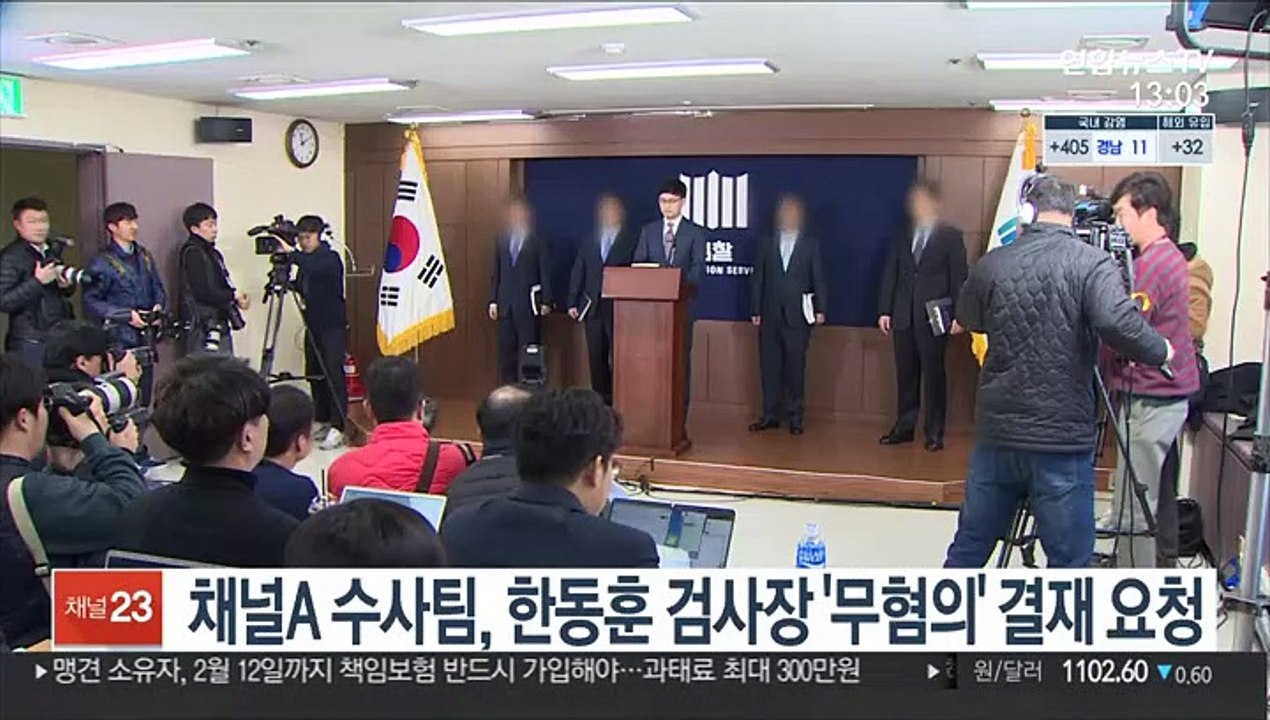 채널A 수사팀, 한동훈 검사장 '무혐의' 결재 요청