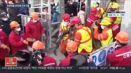 中매몰 광부 11명 극적 구조…지하 580ｍ서 2주 버텨