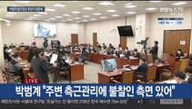 [현장연결] 박범계 법무부장관 후보자 국회 인사청문회 - 2
