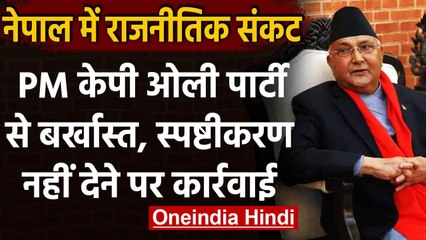 Nepal के PM KP Sharma Oli को तगड़ा झटका, Communist Party ने निकाला | वनइंडिया हिंदी