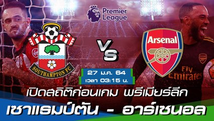 เซาแฮมป์ตัน - อาร์เซนอล : พรีวิวก่อนเกม พรีเมียร์ลีก 2020/21