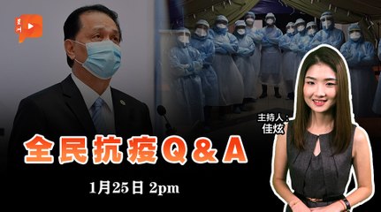 全民抗疫Q&A｜2021年1月25日