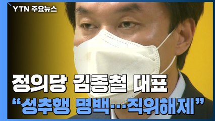 정의당 김종철 대표 성추행으로 직위해제..."인정하고 사과" / YTN