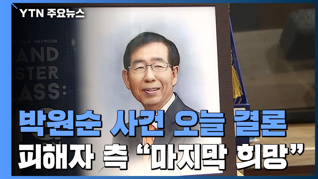 인권위, '박원순 안건' 전원위 개최...피해자 회견 "마지막 희망" / YTN