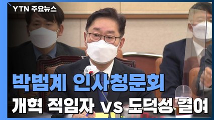 박범계 인사청문회 공방 가열..."개혁 적임자" vs "도덕성 결여" / YTN