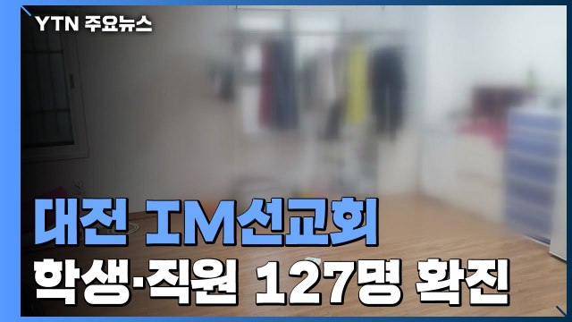 대전 비인가 교육시설 127명 집단감염... 관련 시설, 전국 23곳 / YTN
