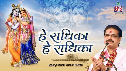 Most Popular Bhajan 2021 !! He Radhika He Radhika !! हे राधिका हे राधिका