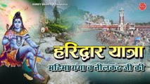 हरिद्वार यात्रा ( महिमा गंगा व नीलकंठ जी की ) Haridwar Yatra | Documentary | Har Har Mahadev