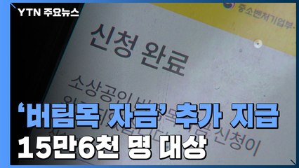 '버팀목 자금' 추가 지급...스키장 등 소상공인 15만 6천 명 대상 / YTN