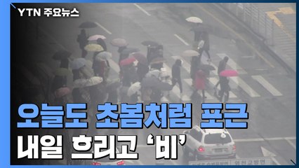 [날씨] 맑고 포근, 공기 깨끗...내일 흐리고 비 / YTN