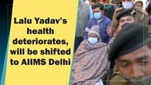 Lalu Yadav Health Update: लालू यादव की तबीयत बिगड़ी, रिम्स से दिल्ली एम्स किया गया शिफ्ट