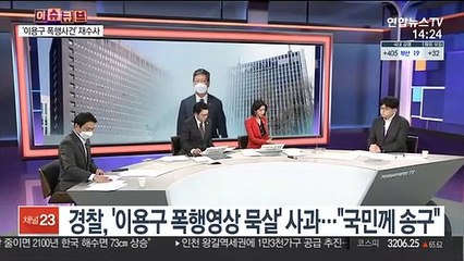 [이슈큐브] 경찰 '이용구 사건' 부실수사 파문…진상조사 착수