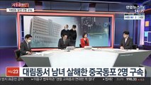 [사건큐브] '대림동 살인' 중국 동포 구속…