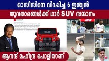 Anand Mahindra To Gift Thar SUVs To Six Indian Cricket Players | Oneindia Malayalam