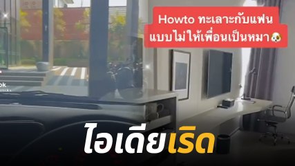 ฮาว ทู.. ทะเลาะกับแฟน แถมไม่ทำให้เพื่อนเป็นหมา จบคลิปไปหาเรื่องทะเลาะเลย