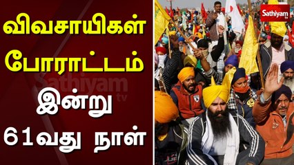 விவசாயிகள் போராட்டம்: இன்று 61வது நாள் | Delhi | Farmers Protest | tractor video