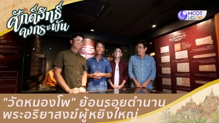 "วัดหนองโพ" ย้อนรอยตำนานพระอริยาสงฆ์ผู้หยิ่งใหญ่  | ศักดิ์สิทธิ์คงกระพัน (23 ม.ค. 64)