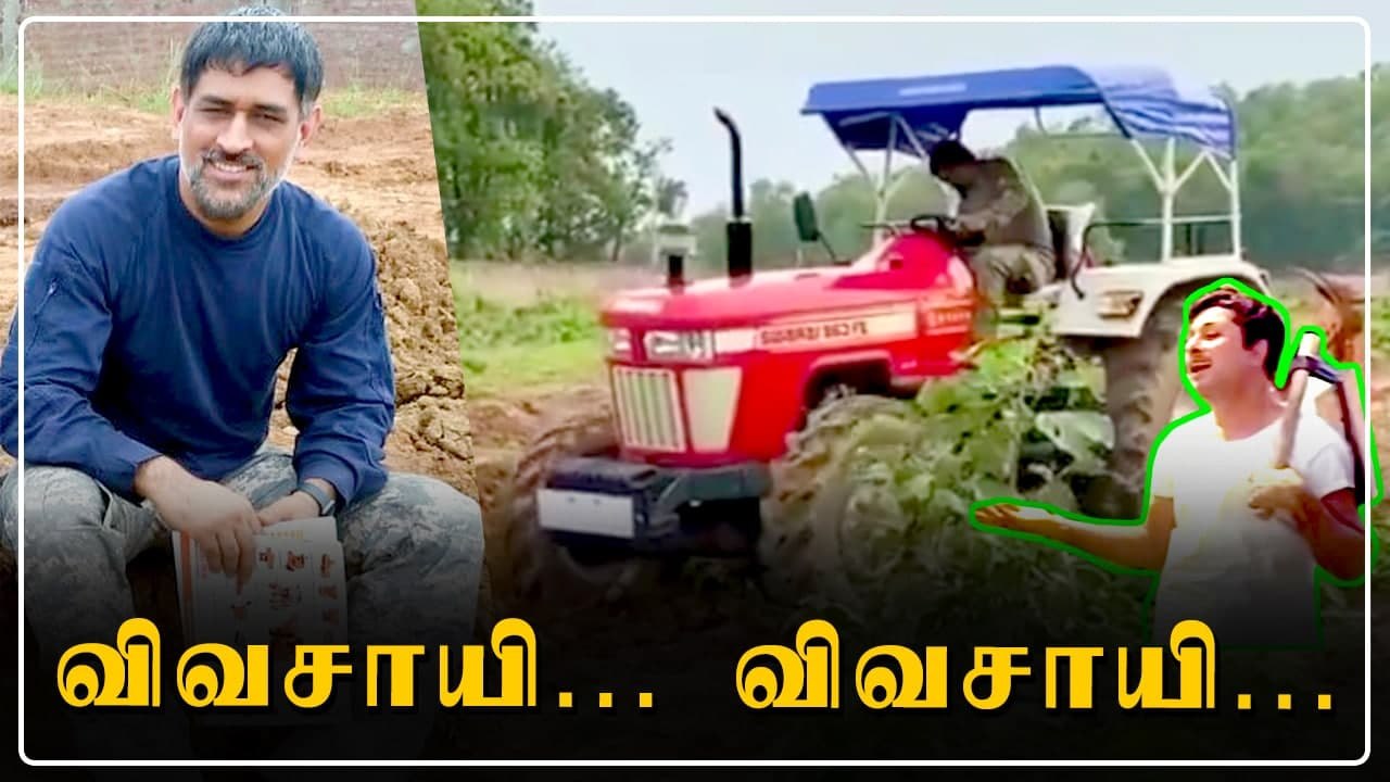 நம்ம Dhoniயா இது! Tractor ஓட்டி களம் இறங்கிட்டா...