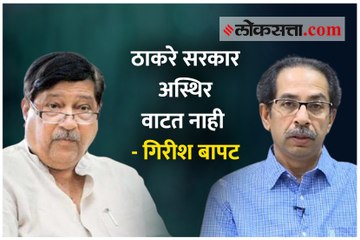 ठाकरे सरकार अस्थिर वाटत नाही - गिरीश बापट