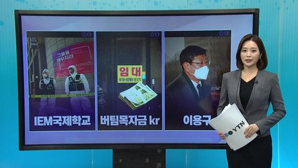 [더뉴스 나우] 'IEM국제학교'...'제2의 신천지 되나' 우려 커져 / YTN