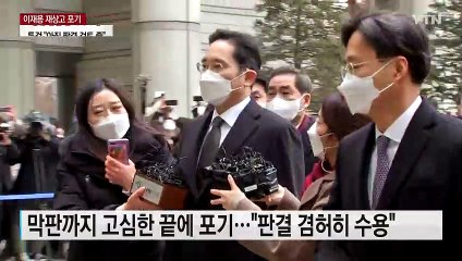 '국정농단' 이재용, 재상고 포기..."판결 겸허히 수용" / YTN