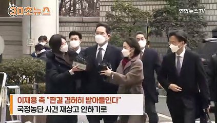 [30초뉴스] 이재용 징역 2년 6개월 확정…재상고 포기 왜?