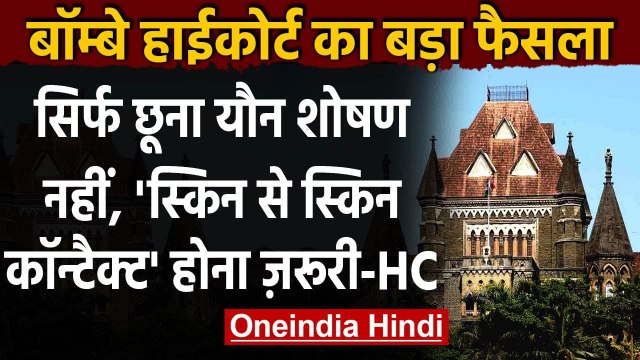 Bombay HC का बड़ा फैसला, Skin से Skin Contact नहीं, तो नहीं माना जाएगा यौन शोषण | वनइंडिया हिंदी