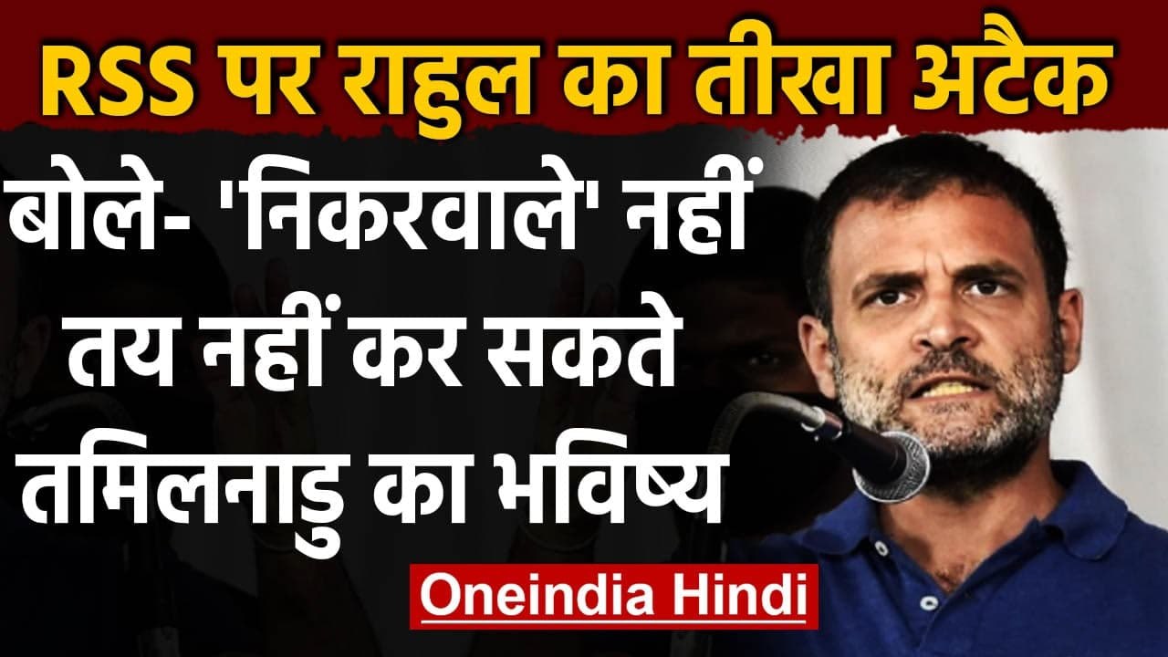 RSS पर बरसे Rahul Gandhi, कहा- संघ Tamilnadu का भविष्य तय नहीं कर सकते | वनइंडिया हिंदी
