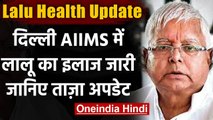 Lalu Health Update: AIIMS में Lalu Yadav के लिए एक्सपर्ट डॉक्टर की टीम का गठन संभव | वनइंडिया हिंदी