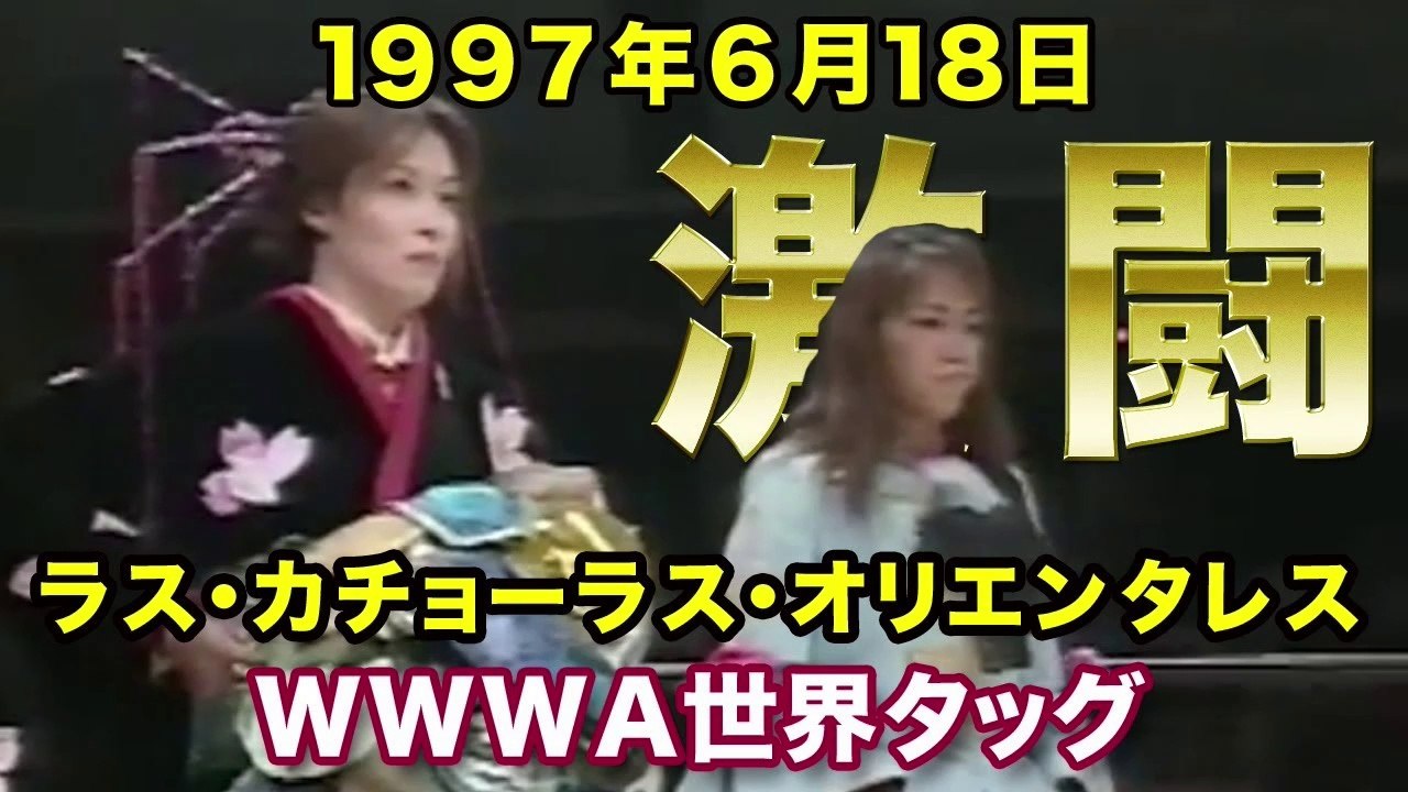 Mima Shimoda & Etsuko Mita vs Tomoko Watanabe & Kumiko Maekawa　Japanese female wrestling Woman pro wrestling 　下田美馬 ＆ 三田英津子 vs 渡辺智子 ＆ 前川久美子　女子プロレス　1997年