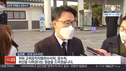 김진욱 "부패일소·공정수사"…차장 복수제청 논란