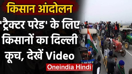 Farmer Tractor Parade: Punjab से Delhi के लिए निकला किसानों का जत्था | वनइंडिया हिंदी